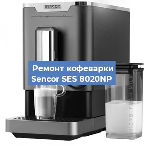 Ремонт капучинатора на кофемашине Sencor SES 8020NP в Краснодаре